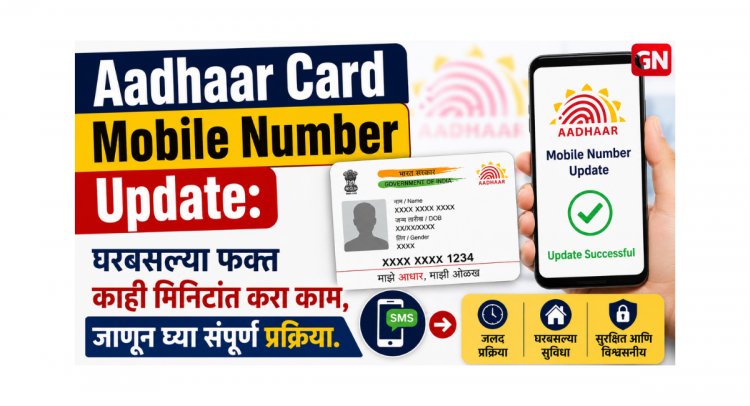 Aadhaar Card Mobile Number Update: घरबसल्या फक्त काही मिनिटांत करा काम, जाणून घ्या संपूर्ण प्रक्रिया.