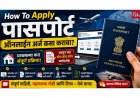How To Apply Passport: पासपोर्ट ऑनलाइन अर्ज कसा करावा? घरबसल्या करा संपूर्ण प्रक्रिया, जाणून घ्या स्टेप बाय स्टेप मार्गदर्शक