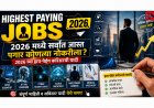 Highest Paying Jobs : 2026 मध्ये सर्वात जास्त पगार कोणत्या नोकरीला? 2026 च्या हाय-पेइंग करिअरची यादी