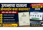 Income Certificate Online Apply २०२६:   उत्पन्नाचा दाखला ऑनलाइन कसा काढायचा? स्टेप-बाय-स्टेप प्रक्रिया + आवश्यक कागदपत्रे