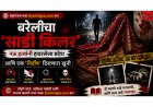 Bareilly Saree Serial Killer Crime Story: बरेलीचा “साडी किलर”: नऊ हत्यांनी हादरलेला प्रदेश आणि एक ‘निर्दोष’ दिसणारा खुनी