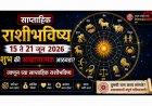 साप्ताहिक राशीभविष्य: १५ ते २१ जून २०२६ शुभ की आव्हानात्मक आठवडा? जाणून घ्या साप्ताहिक राशीभविष्य
