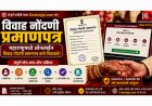 Marriage Certificate Apply २०२६: महाराष्ट्रमध्ये ऑनलाइन विवाह नोंदणी प्रमाणपत्र कसे मिळवावे? संपूर्ण स्टेप-बाय-स्टेप प्रक्रिया