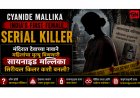 Cyanide Mallika India's First Female Serial Killer : मंदिरात देवाच्या नावाने महिलांचा मृत्यू विणणारी सायनाइड मल्लिका सिरीयल किलर कशी बनली?