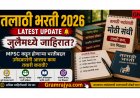 Talathi Bharti 2026 Latest Update : जुलैमध्ये जाहिरात? MPSC कडून होणाऱ्या भरतीबद्दल उमेदवारांनी आत्ताच काय तयारी करावी