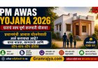 PM Awas Yojana 2026: घराचं स्वप्न पूर्ण करणारी योजना! प्रधानमंत्री आवास योजनेसाठी अर्ज करायचा आहे? वाचा पात्रता, कागदपत्रे आणि स्टेप-बाय-स्टेप प्रोसेस