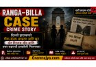 Ranga–Billa Case Crime Story: दिल्ली हादरवणारे गीता‑संजय अपहरण आणि खून – दोन निरागस जीव आणि एका शहराची हरवलेली निरागसता
