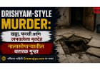 Drishyam-Style Murder: खड्डा, फरशी आणि लपवलेला मृतदेह – नालासोपाऱ्यातील थरारक गुन्हा