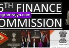 16th Finance Commission Guidelines : दरवर्षी आपापले उत्पन्न वाढवले तरच मिळणार १६ व्या वित्त आयोगाचा निधी! 