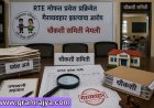 RTE Admission inquiry : बालकांना मोफत व सक्तीच्या शिक्षण कायद्यातील (आरटीई) तरतुदीनुसारच्या  प्रवेशाबाबतच्या पुणे जिल्ह्यातील सर्व तक्रारींची चौकशी करु!