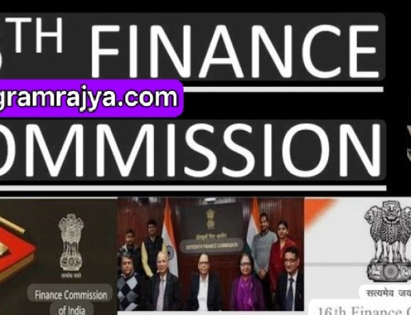 16th Finance Commission Guidelines : दरवर्षी आपापले उत्पन्न वाढवले तरच मिळणार १६ व्या वित्त आयोगाचा निधी! 