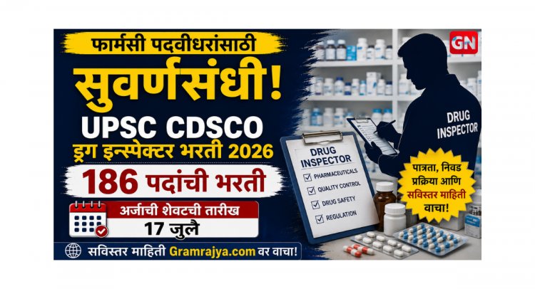 फार्मसी पदवीधरांसाठी सुवर्णसंधी: UPSC CDSCO ड्रग इन्स्पेक्टरची 186 पदांची भरती, अर्जाची शेवटची तारीख 17 जुलै