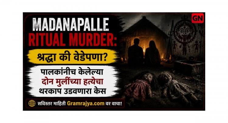 Madanapalle Ritual Murder: श्रद्धा की वेडेपणा? पालकांनीच केलेल्या दोन मुलींच्या हत्येचा थरकाप उडवणारा केस