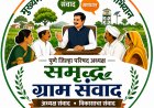 Chief Minister's Samriddh PanchayatRaj Campaign : मुख्यमंत्री समृद्ध पंचायतराज'मध्ये उत्कृष्ट कामगिरी करणाऱ्या गावांच्या पाठीवर पुणे जिल्हा परिषदेचे अध्यक्ष वीरधवल जगदाळे मारणार कौतुकाची थाप!  