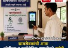 Gramsevak GPS & biometric attendance : महाराष्ट्रातील ग्रामसेवकांची आता जीपीएस आणि बायोमेट्रिकद्वारे हजेरी, ग्रामसेवकांना दररोज  ग्रामपंचायत कार्यालयात उपस्थिती बंधनकारक! 