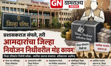 DPC ZP fund distribution : झेडपींचे प्रशासकराज संपले तरीही, राज्यातील आमदारांना जिल्हा परिषदांच्या निधीवरील मोह सुटेना!