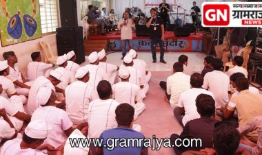 Notes of patriotism echoed in Pune's Yerwada Jail : पुणे येथील येरवडा कारागृहात घुमले देशभक्तीचे सूर! 
