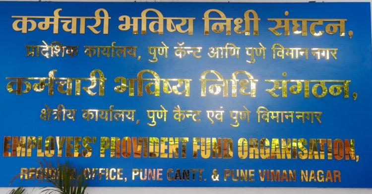 Pune PF office Bifurcation : पुणे  येथील ‘पीएफ’च्या  कार्यालयाचे विभाजन केवळ कागदोपत्रीच, तब्बल तीन वर्षांपासून तीनही कार्यालयांचा कारभार चालतो एकाच इमारतीतून!