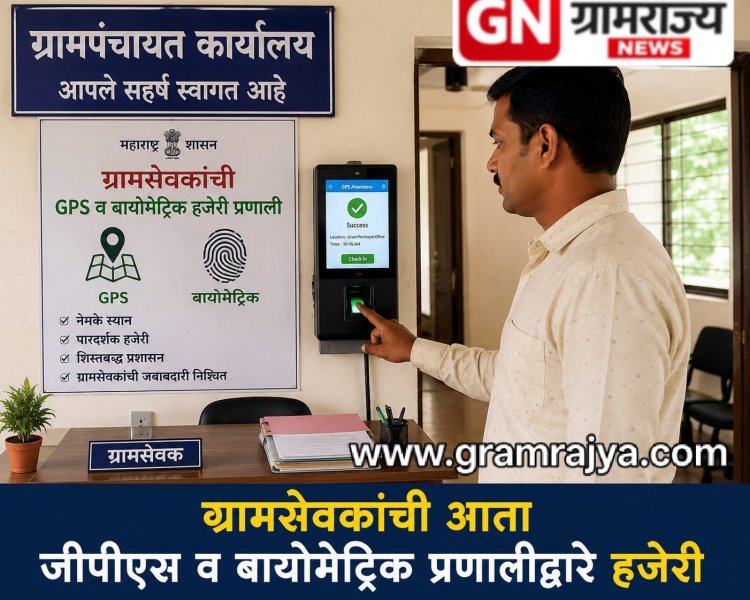 Gramsevak GPS & biometric attendance : महाराष्ट्रातील ग्रामसेवकांची आता जीपीएस आणि बायोमेट्रिकद्वारे हजेरी, ग्रामसेवकांना दररोज  ग्रामपंचायत कार्यालयात उपस्थिती बंधनकारक! 