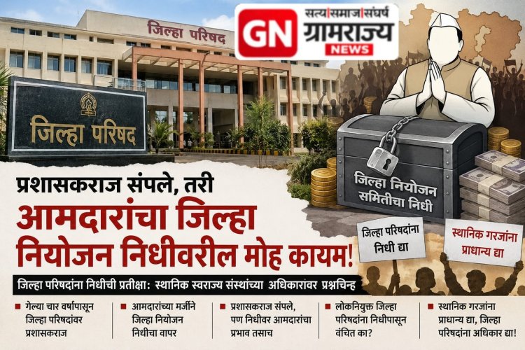 DPC ZP fund distribution : झेडपींचे प्रशासकराज संपले तरीही, राज्यातील आमदारांना जिल्हा परिषदांच्या निधीवरील मोह सुटेना!