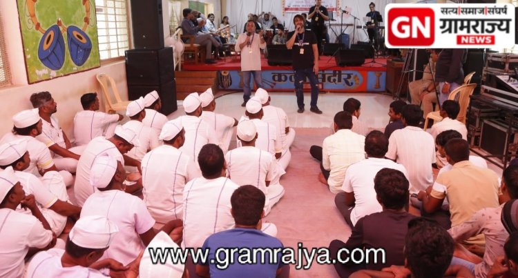 Notes of patriotism echoed in Pune's Yerwada Jail : पुणे येथील येरवडा कारागृहात घुमले देशभक्तीचे सूर! 