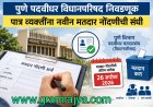 Pune Graduate Election Voter Registration : पुणे पदवीधर व  शिक्षक विधानपरिषद द्विवार्षिक निवडणुकीसाठी नवीन मतदारांना दि. २६ सप्टेंबरपर्यंत मतदार नोंदणीची संधी! 