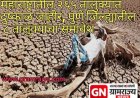 Drought declared in 265 talukas of Maharashtra :  महाराष्ट्रातील २६५ तालुक्यांमध्ये दुष्काळ जाहीर, पुणे जिल्ह्यातील आठ तालुक्यांचा समावेश! 