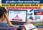 Pune Graduate Election Voter Registration : पुणे पदवीधर आणि शिक्षक मतदारसंघाच्या ऑनलाइन मतदार नोंदणीला शेवटच्या दिवशी 'ब्रेक'! 