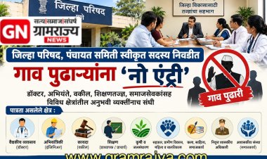 Nominated zp members : महाराष्ट्रातील जिल्हा परिषदा, पंचायत समित्यांच्या स्वीकृत सदस्य नियुक्तीत पुढाऱ्यांना ‘नो एंट्री’!