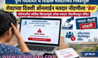 Pune Graduate Election Voter Registration : पुणे पदवीधर आणि शिक्षक मतदारसंघाच्या ऑनलाइन मतदार नोंदणीला शेवटच्या दिवशी 'ब्रेक'! 