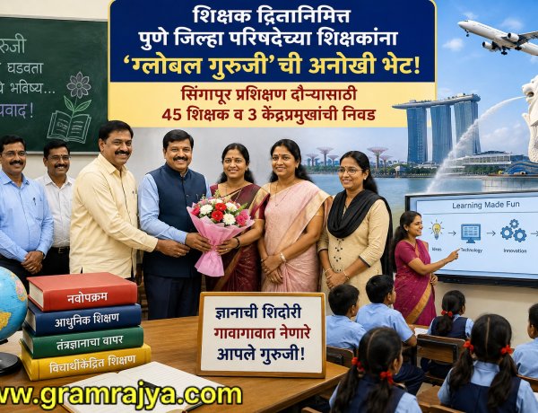 Pune zp global guruji : पुणे झेडपीच्या शाळेतील गुरुजींची सिंगापूरला होणार 'ज्ञानयात्रा'!