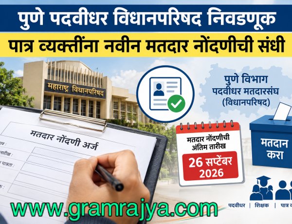 Pune Graduate Election Voter Registration : पुणे पदवीधर व  शिक्षक विधानपरिषद द्विवार्षिक निवडणुकीसाठी नवीन मतदारांना दि. २६ सप्टेंबरपर्यंत मतदार नोंदणीची संधी! 