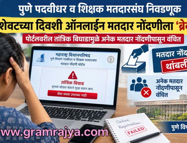 Pune Graduate Election Voter Registration : पुणे पदवीधर आणि शिक्षक मतदारसंघाच्या ऑनलाइन मतदार नोंदणीला शेवटच्या दिवशी 'ब्रेक'! 