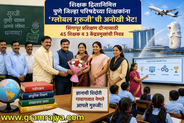 Pune zp global guruji : पुणे झेडपीच्या शाळेतील गुरुजींची सिंगापूरला होणार 'ज्ञानयात्रा'!