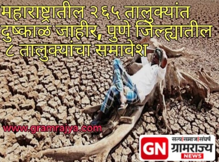 Drought declared in 265 talukas of Maharashtra :  महाराष्ट्रातील २६५ तालुक्यांमध्ये दुष्काळ जाहीर, पुणे जिल्ह्यातील आठ तालुक्यांचा समावेश! 