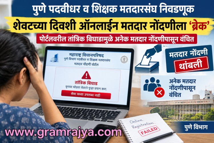 Pune Graduate Election Voter Registration : पुणे पदवीधर आणि शिक्षक मतदारसंघाच्या ऑनलाइन मतदार नोंदणीला शेवटच्या दिवशी 'ब्रेक'! 