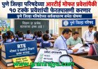 RTE Admission enquiry : 'आरटीई'च्या एकूण प्रवेशांपैकी १० टक्के प्रवेशांची फेरतपासणी करणार! 