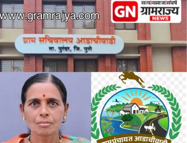 Aadaachiwadi development Model:राळेगणसिद्धी, हिवरे बाजार आणि पाटोद्यानंतर पुणे जिल्ह्यातील आडाचीवाडी ठरले महाराष्ट्रातील ग्रामविकासाचे नवे मॉडेल!