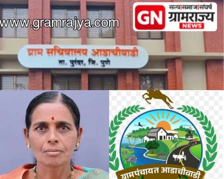 Aadaachiwadi development Model:राळेगणसिद्धी, हिवरे बाजार आणि पाटोद्यानंतर पुणे जिल्ह्यातील आडाचीवाडी ठरले महाराष्ट्रातील ग्रामविकासाचे नवे मॉडेल!