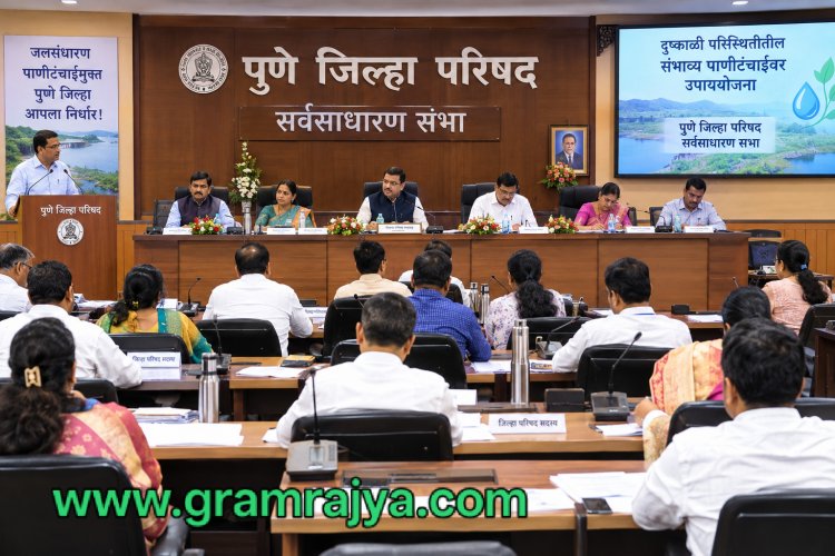 Pune Zp general body meeting : दुष्काळी परिस्थितीमुळे पुणे जिल्ह्यात निर्माण होणाऱ्या संभाव्य पाणीटंचाईवर मात कशी करायची?